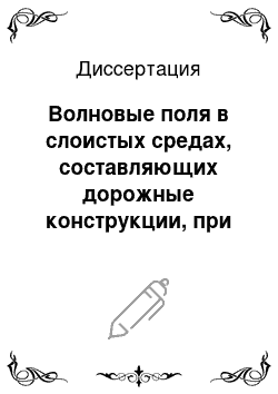 Диссертация: Волновые поля в слоистых средах, составляющих дорожные конструкции, при натурных динамических воздействиях