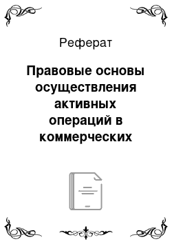 Реферат: Правовые основы осуществления активных операций в коммерческих банках