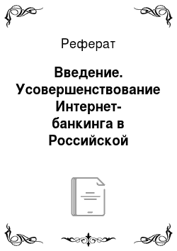 Реферат: Введение. Усовершенствование Интернет-банкинга в Российской Федерации