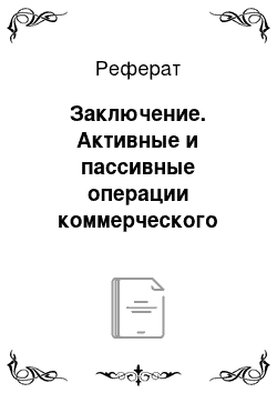 Реферат: Заключение. Активные и пассивные операции коммерческого банка