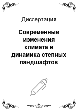 Диссертация: Современные изменения климата и динамика степных ландшафтов Западного Предкавказья