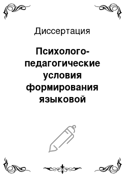 Диссертация: Психолого-педагогические условия формирования языковой компетенции студентов в учебно-воспитательном процессе вуза