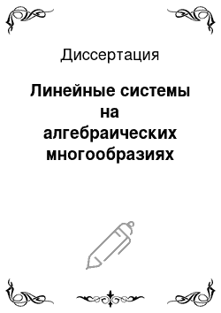 Диссертация: Линейные системы на алгебраических многообразиях