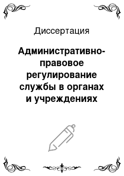 Диссертация: Административно-правовое регулирование службы в органах и учреждениях прокуратуры Российской Федерации