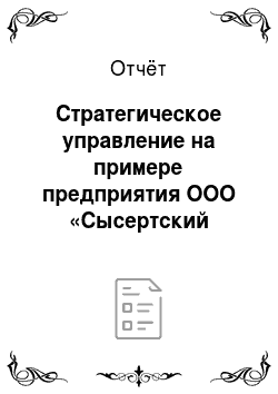 Отчёт: Стратегическое управление на примере предприятия ООО «Сысертский Хлебокомбинат»