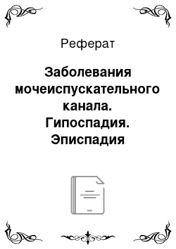 Реферат: Заболевания мочеиспускательного канала. Гипоспадия. Эписпадия