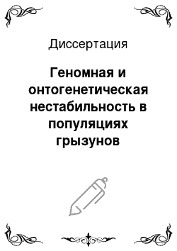 Диссертация: Геномная и онтогенетическая нестабильность в популяциях грызунов