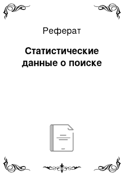 Реферат: Статистические данные о поиске