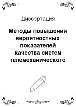 Диссертация: Методы повышения вероятностных показателей качества систем телемеханического управления локомотивами