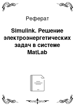 Реферат: Simulink. Решение электроэнергетических задач в системе MatLab