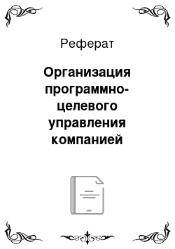 Реферат: Организация программно-целевого управления компанией