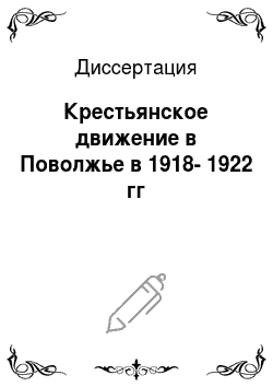Диссертация: Крестьянское движение в Поволжье в 1918-1922 гг