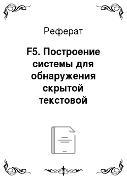 Реферат: F5. Построение системы для обнаружения скрытой текстовой информации в изображениях