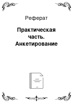 Реферат: Практическая часть. Анкетирование