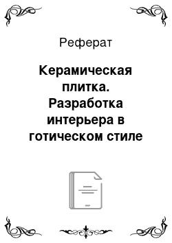 Реферат: Керамическая плитка. Разработка интерьера в готическом стиле