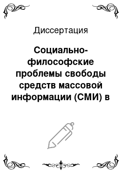 Диссертация: Социально-философские проблемы свободы средств массовой информации (СМИ) в современных условиях