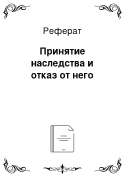 Реферат: Принятие наследства и отказ от него