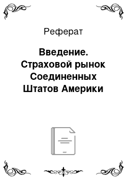 Реферат: Введение. Страховой рынок Соединенных Штатов Америки