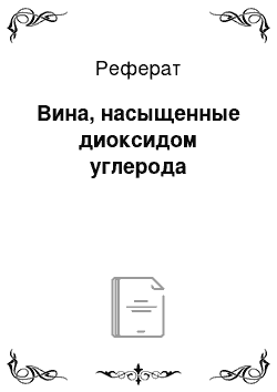 Реферат: Вина, насыщенные диоксидом углерода