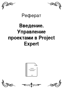 Реферат: Введение. Управление проектами в Project Expert
