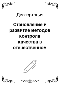 Диссертация: Становление и развитие методов контроля качества в отечественном судостроении и на железнодорожном транспорте