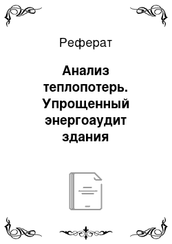 Реферат: Анализ теплопотерь. Упрощенный энергоаудит здания учреждения образования