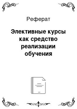 Реферат: Элективные курсы как средство реализации обучения