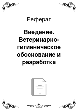 Реферат: Введение. Ветеринарно-гигиеническое обоснование и разработка оптимальных условий содержания свиней