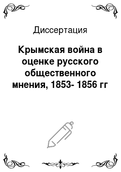 Диссертация: Крымская война в оценке русского общественного мнения, 1853-1856 гг