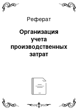 Реферат: Организация учета производственных затрат