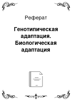 Реферат: Генотипическая адаптация. Биологическая адаптация