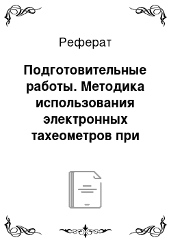 Реферат: Подготовительные работы. Методика использования электронных тахеометров при производстве землеустроительных работ и межевании земель