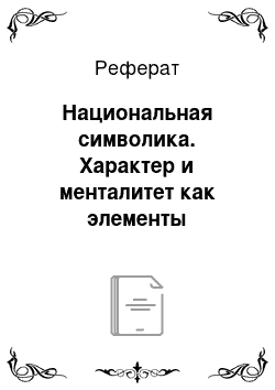 Реферат: Национальная символика. Характер и менталитет как элементы влияющие на уровень межкультурного общения