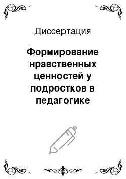 Диссертация: Формирование нравственных ценностей у подростков в педагогике балкарского народа