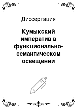 Диссертация: Кумыкский императив в функционально-семантическом освещении