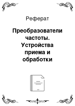 Реферат: Преобразователи частоты. Устройства приема и обработки сигналов