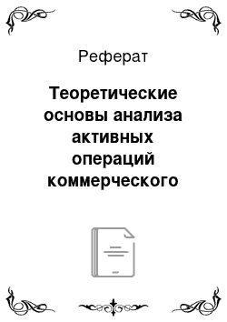 Реферат: Теоретические основы анализа активных операций коммерческого банка