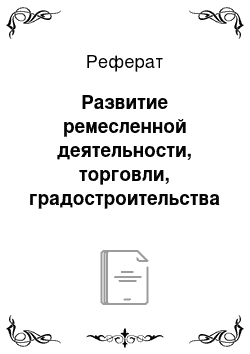 Реферат: Развитие ремесленной деятельности, торговли, градостроительства