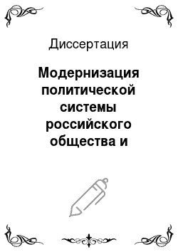 Диссертация: Модернизация политической системы российского общества и государства: политико-правовое исследование