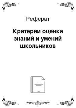 Реферат: Критерии оценки знаний и умений школьников