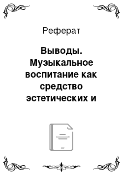 Реферат: Выводы. Музыкальное воспитание как средство эстетических и нравственных качеств личности