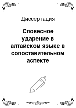 Диссертация: Словесное ударение в алтайском языке в сопоставительном аспекте