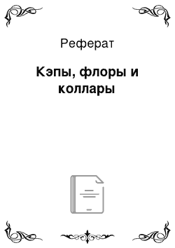 Реферат: Кэпы, флоры и коллары