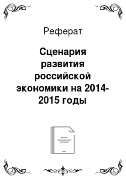 Реферат: Сценария развития российской экономики на 2014-2015 годы