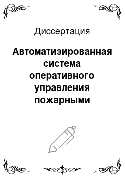 Диссертация: Автоматизированная система оперативного управления пожарными автомобилями