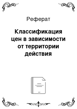 Реферат: Классификация цен в зависимости от территории действия