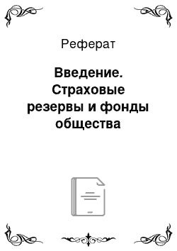 Реферат: Введение. Страховые резервы и фонды общества