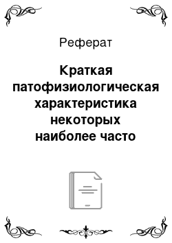 Реферат: Краткая патофизиологическая характеристика некоторых наиболее часто встречающихся аритмий