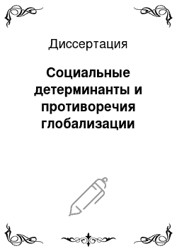 Диссертация: Социальные детерминанты и противоречия глобализации