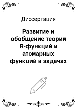 Диссертация: Развитие и обобщение теорий R-функций и атомарных функций в задачах электродинамики